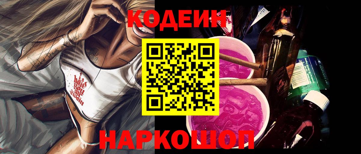 Кодеин напиток Lean (лин) Лосино-Петровский